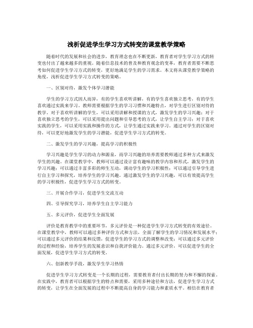 浅析促进学生学习方式转变的课堂教学策略