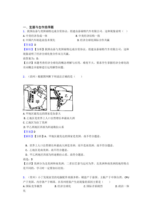 最新初中地理发展与合作精选含答案