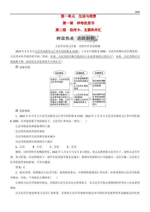 2020高中政治 第一单元第一课 神奇的货币 第二框 信用卡、支票和外汇检测 新人教版必修1