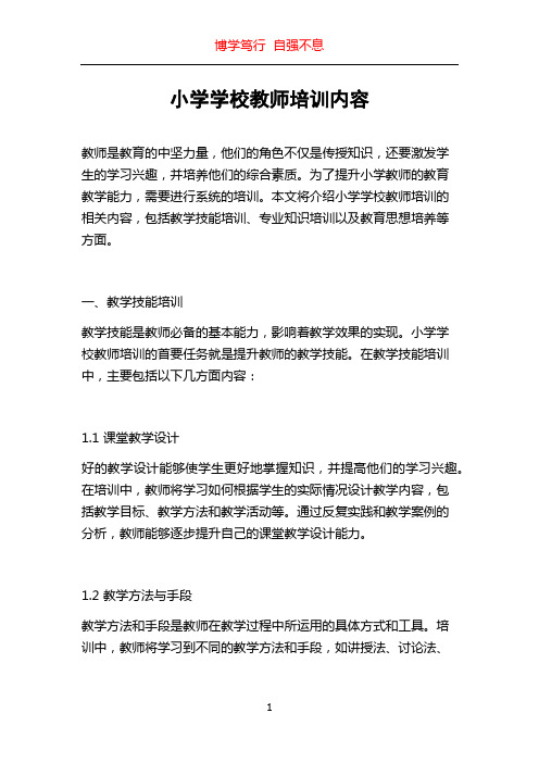 小学学校教师培训内容