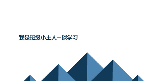 《我是班级小主人  谈学习》主题班会