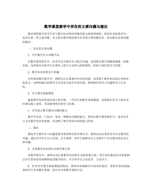 数学课堂教学中存在的主要问题与建议