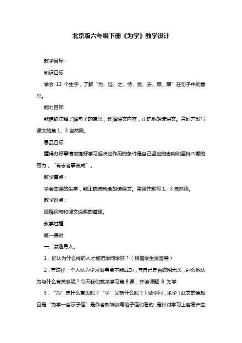 北京版六年级下册《为学》教学设计