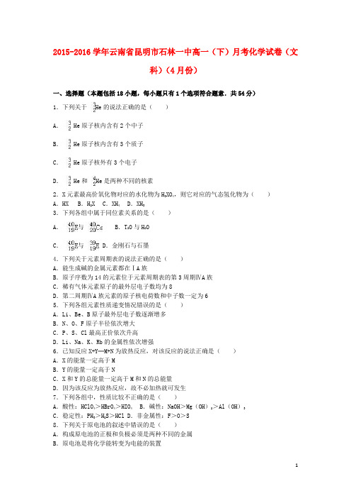 云南省昆明市石林一中高一化学下学期4月月考试卷 文(含解析)