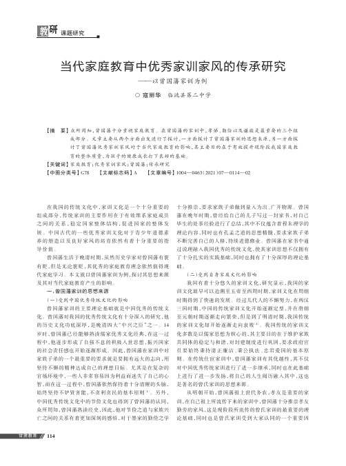 当代家庭教育中优秀家训家风的传承研究——以曾国藩家训为例