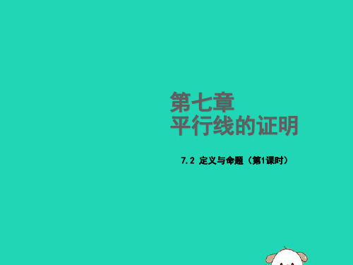 秋八年数学上册第七章平行线的证明7.2定义与命题(第1课时)教学课件