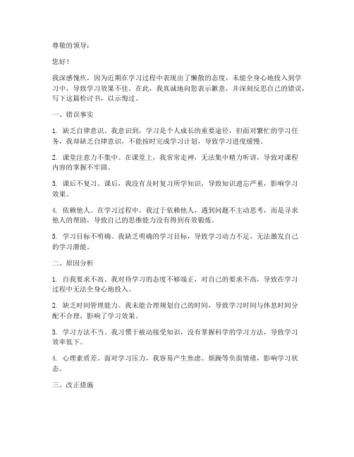 关于学习态度懒散检讨书