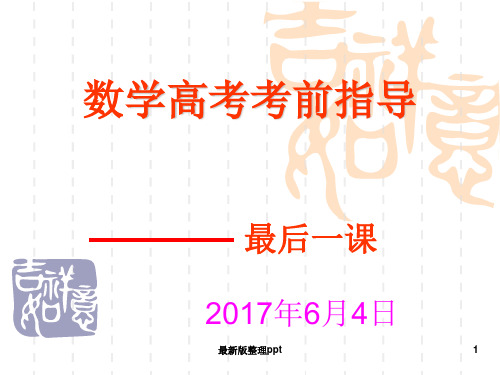 高考数学最后一课ppt课件