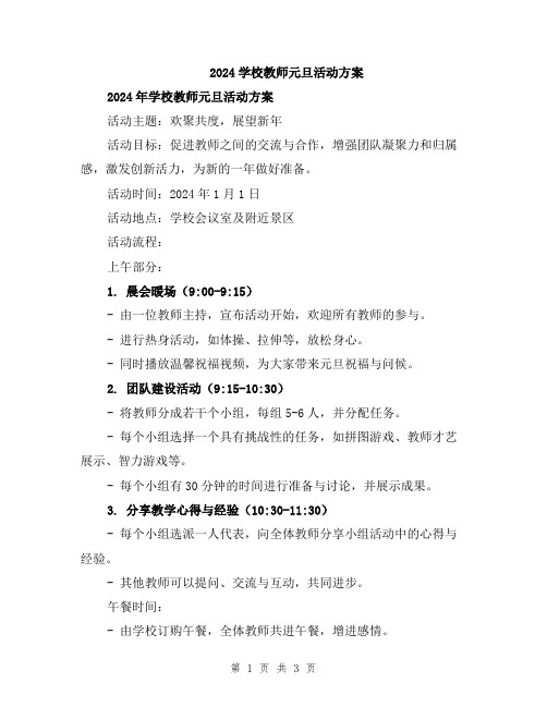 2024学校教师元旦活动方案