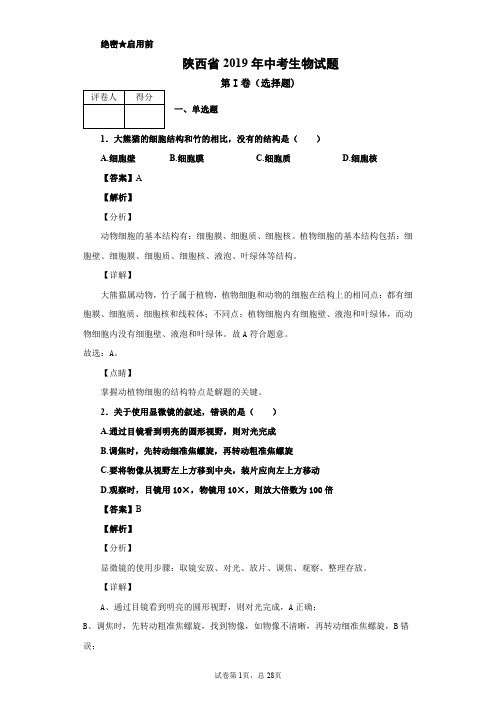 2019年陕西省中考生物试题