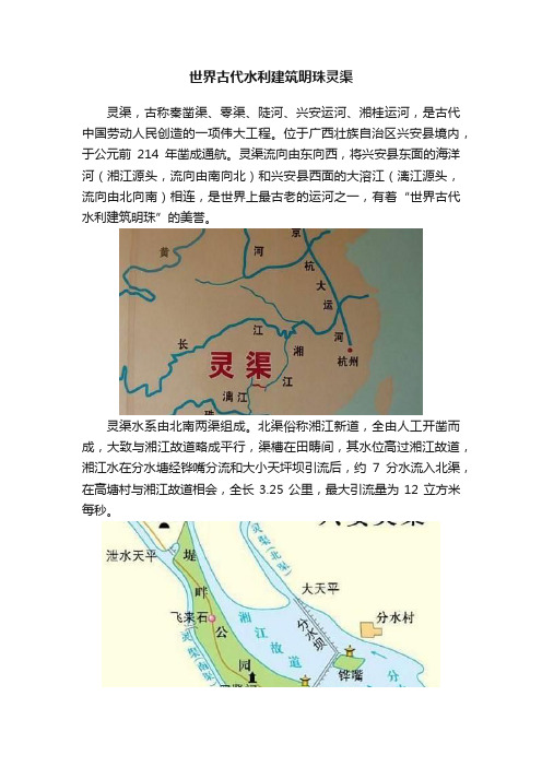 世界古代水利建筑明珠灵渠