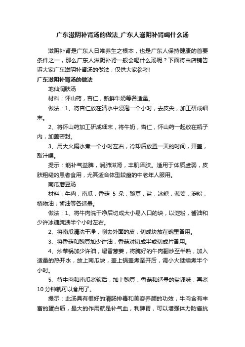 广东滋阴补肾汤的做法_广东人滋阴补肾喝什么汤