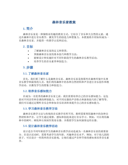 森林音乐家教案