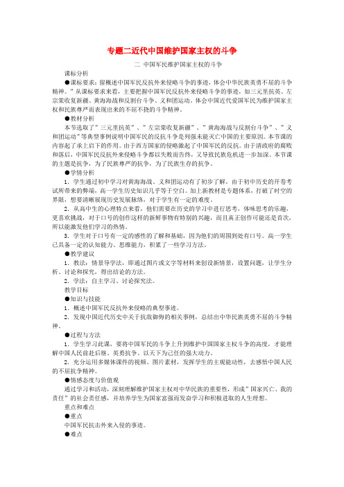 高中历史专题二近代中国维护国家主权的斗争2.2中国军民维护国家主权的斗争教案人民版必修1