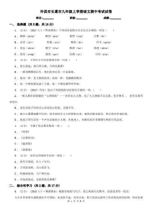 许昌市长葛市九年级上学期语文期中考试试卷