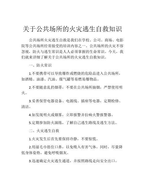 关于公共场所的火灾逃生自救知识