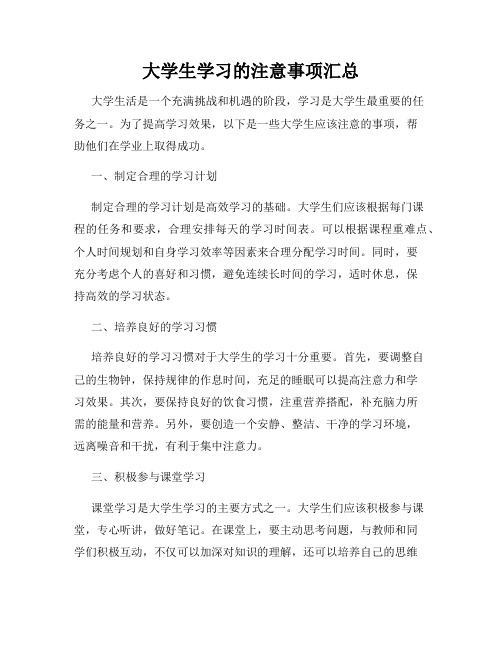 大学生学习的注意事项汇总