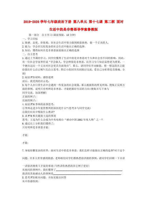 2019-2020学年七年级政治下册 第八单元 第十七课 第二框 面对生活中的是非善恶导学案鲁教版.doc