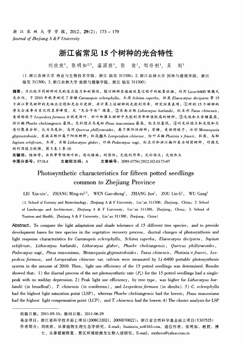 浙江省常见15个树种的光合特性