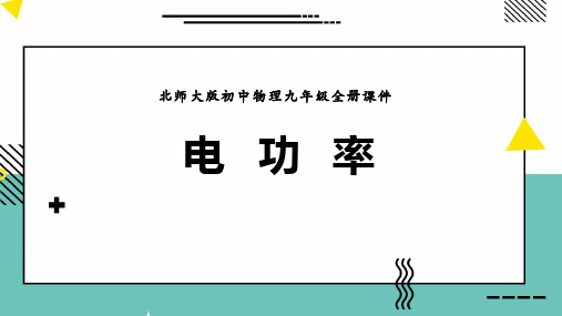 《电功率》电功和电功率PPT课件赏析