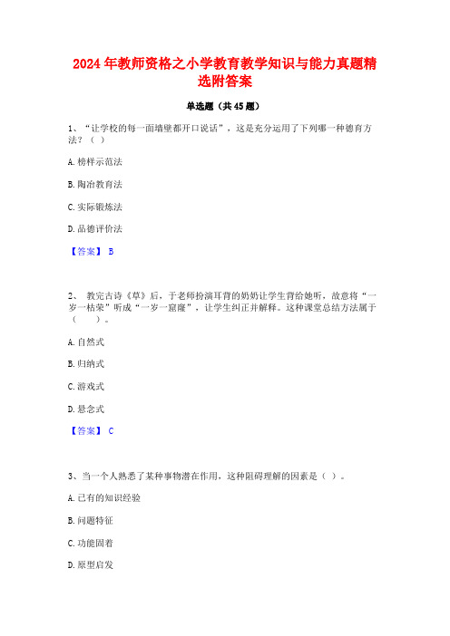 2024年教师资格之小学教育教学知识与能力真题精选附答案