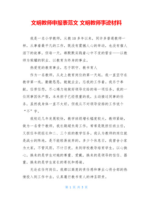 文明教师申报表范文 文明教师事迹材料 