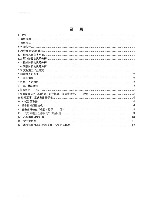 [整理]06电容式电压互感器试验作业指导书