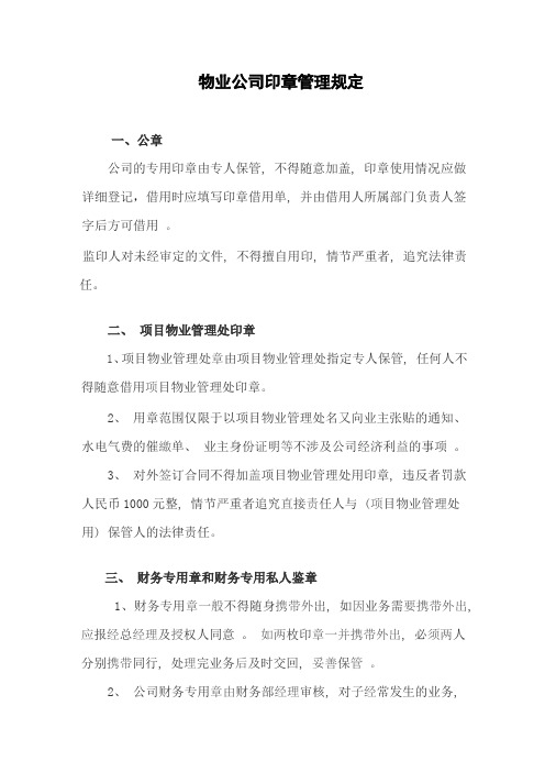 物业公司印章管理规定