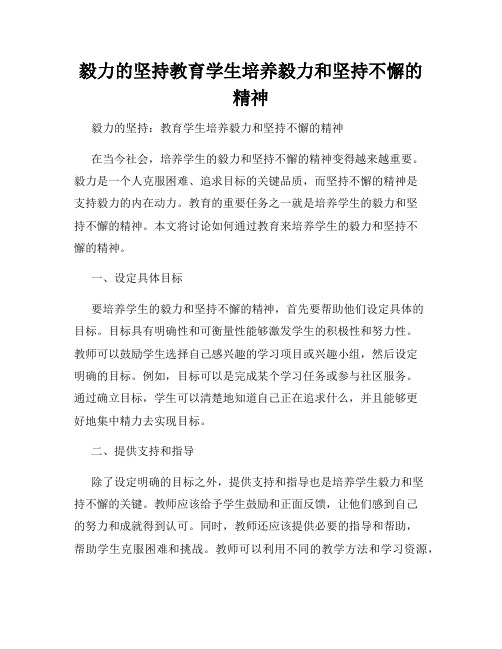 毅力的坚持教育学生培养毅力和坚持不懈的精神