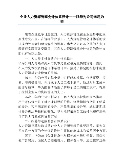 企业人力资源管理会计体系设计——以华为公司运用为例