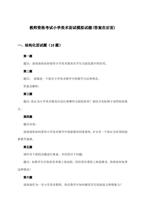 教师资格考试小学面试美术试题与参考答案