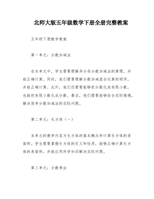 北师大版五年级数学下册全册完整教案