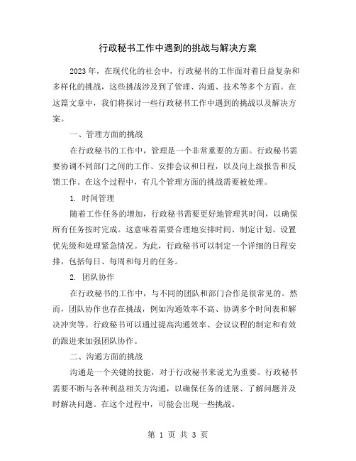 行政秘书工作中遇到的挑战与解决方案