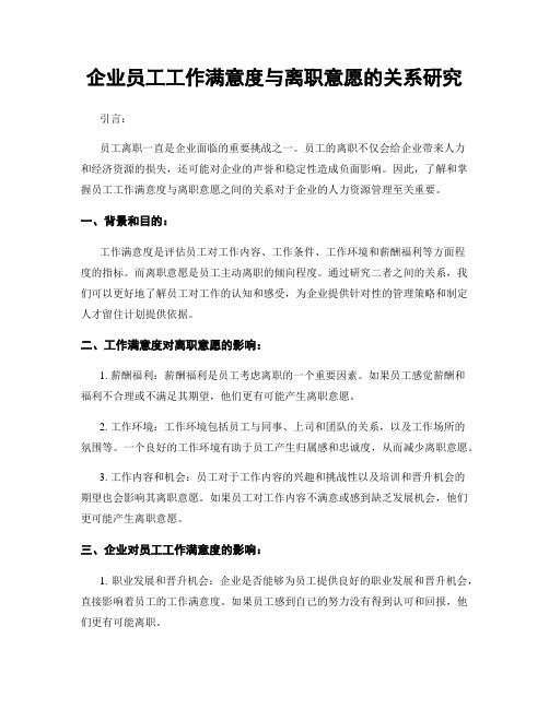 企业员工工作满意度与离职意愿的关系研究