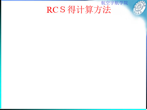 RCS计算方法