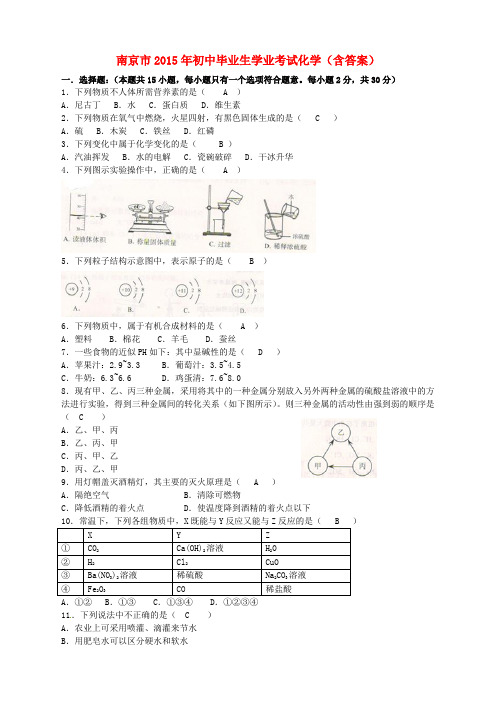 江苏省南京市2015年中考化学真题试题(含答案)