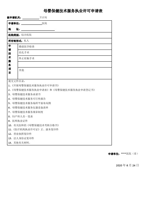 母婴保健技术服务执业许可申请表2020新版