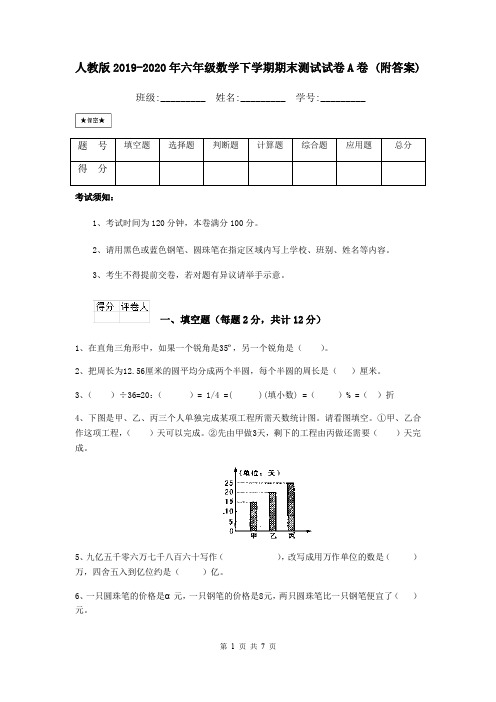 人教版2019-2020年六年级数学下学期期末测试试卷A卷 (附答案)