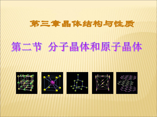 高二化学选修3第三章第二节分子晶体原子晶体课件