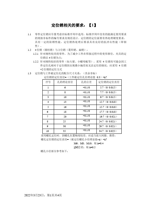 定位销相关的要求零件定位孔径选用规范