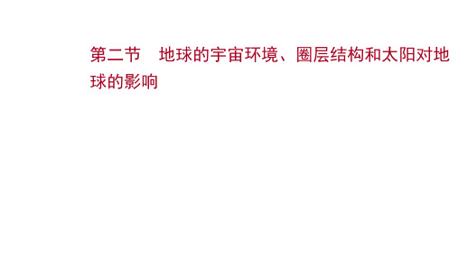 2022届高三统考地理中图版一轮复习课件：地球的宇宙环境、圈层结构和太阳对地球的影响