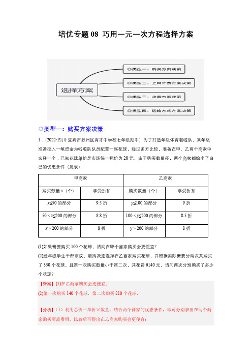 部编数学七年级上册培优专题08巧用一元一次方程选择方案解析版含答案