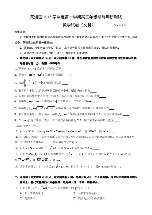 高考数学一模试题2016年黄浦高三一模(文)