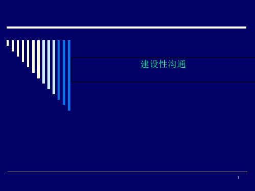 建设性沟通