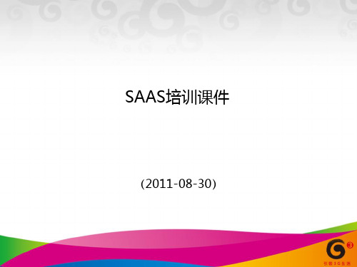 SAAS培训课件_SAAS整体介绍