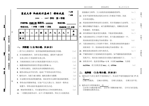 重庆大学2006-2007学年机械设计基础Ⅰ(近机类)期末试卷(A)及答案