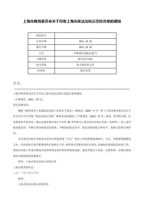 上海市教育委员会关于印发上海市依法治校示范校名单的通知-沪教委法[2011]25号