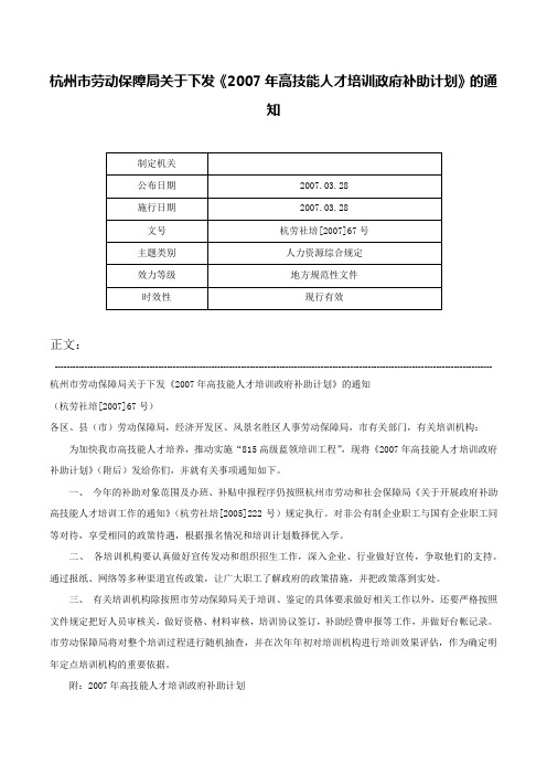 杭州市劳动保障局关于下发《2007年高技能人才培训政府补助计划》的通知-杭劳社培[2007]67号