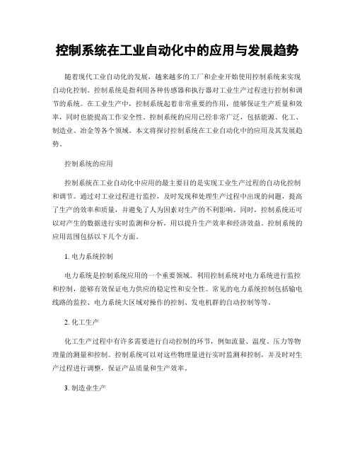 控制系统在工业自动化中的应用与发展趋势