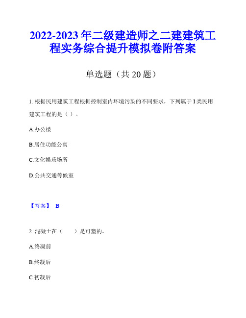 2022-2023年二级建造师之二建建筑工程实务综合提升模拟卷附答案